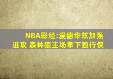 NBA彩经:爱德华兹加强进攻 森林狼主场拿下独行侠